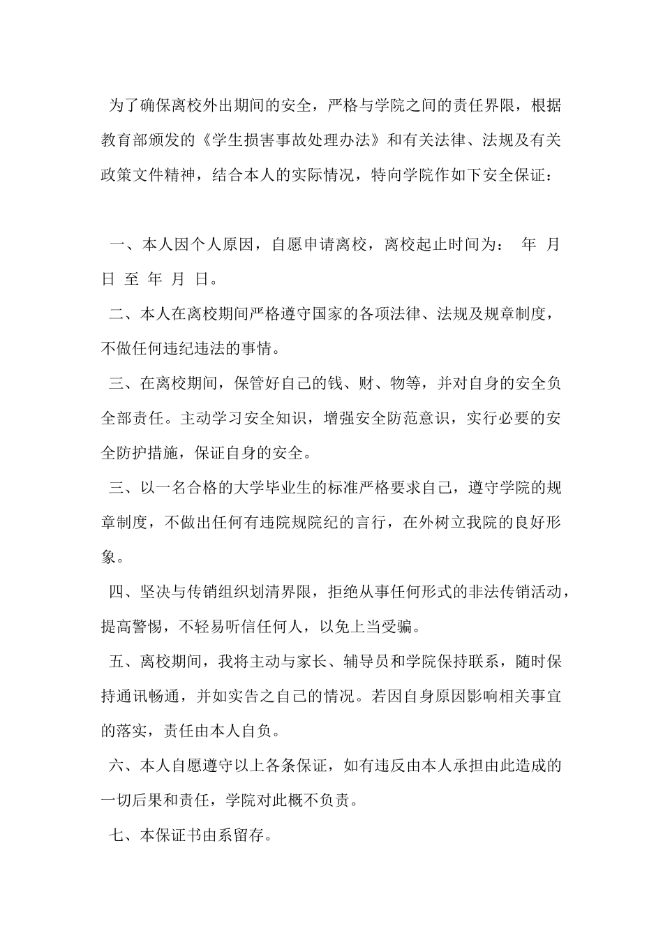 2024年毕业生实习期安全保证书3篇_第2页