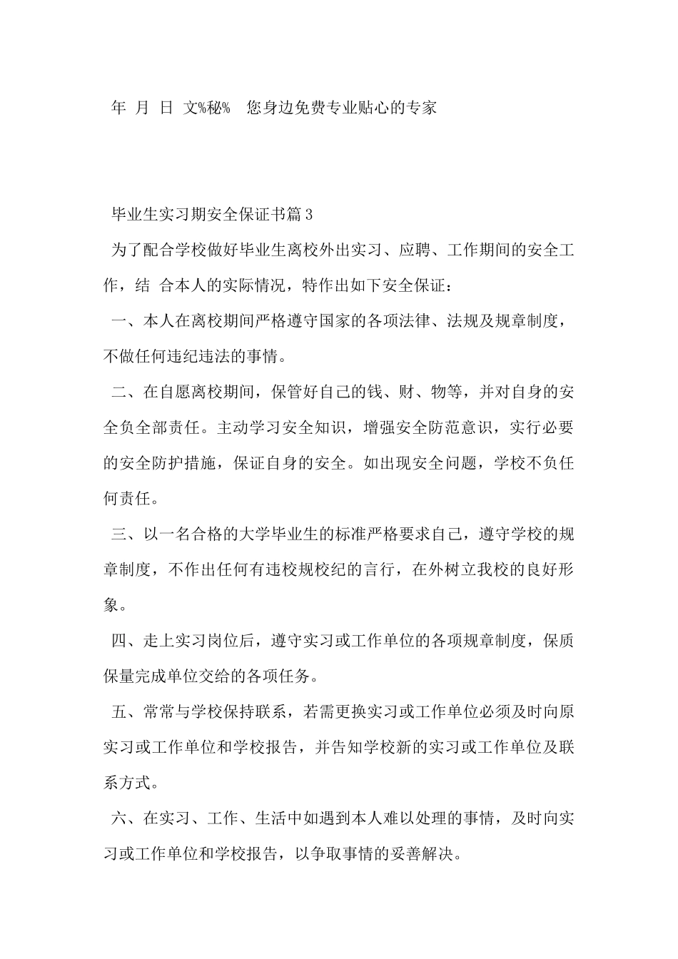 2024年毕业生实习期安全保证书3篇_第3页
