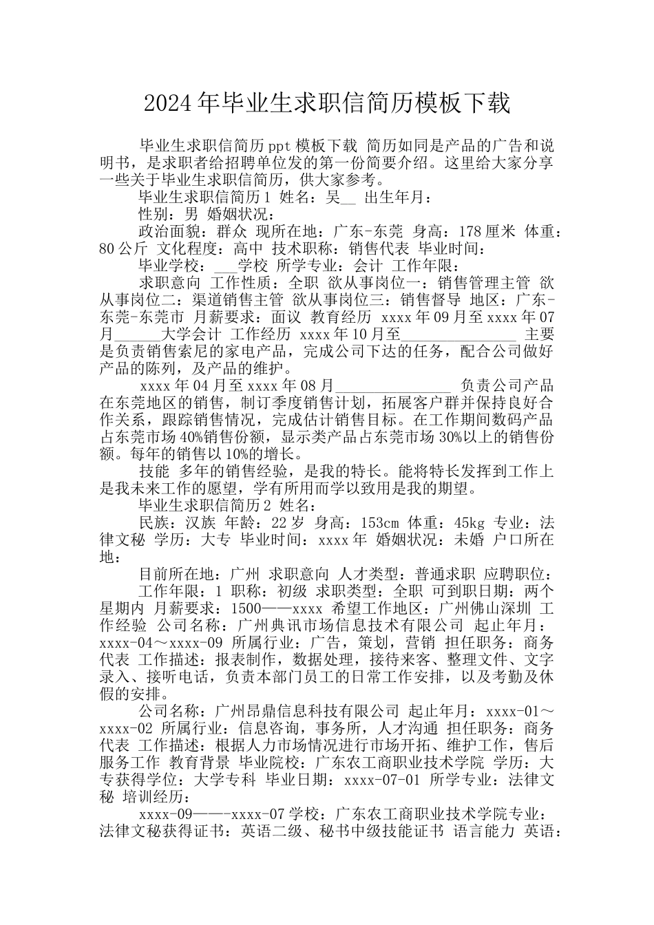 2024年毕业生求职信简历模板下载_第1页
