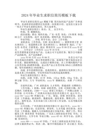 2024年毕业生求职信简历模板下载
