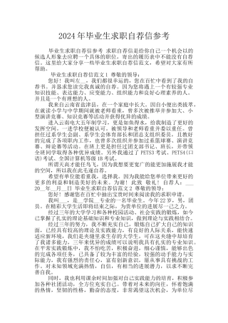 2024年毕业生求职自荐信参考