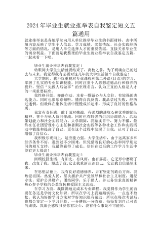 2024年毕业生就业推荐表自我鉴定短文五篇通用