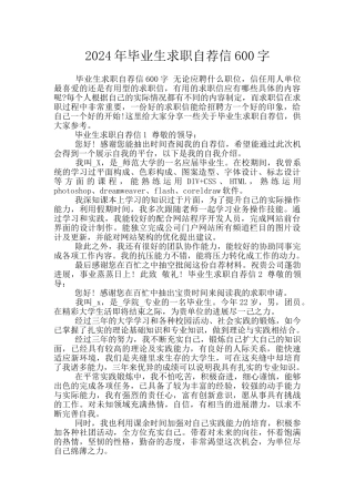 2024年毕业生求职自荐信600字
