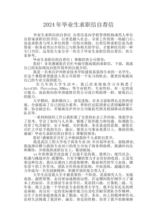 2024年毕业生求职信自荐信