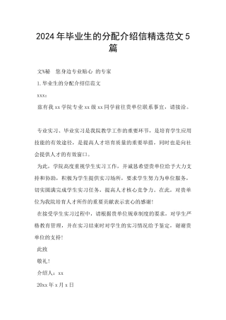 2024年毕业生的分配介绍信精选范文5篇
