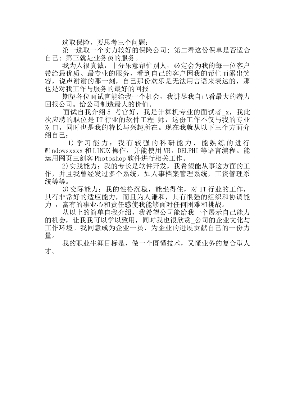 2024年毕业生求职面试自我介绍_第3页