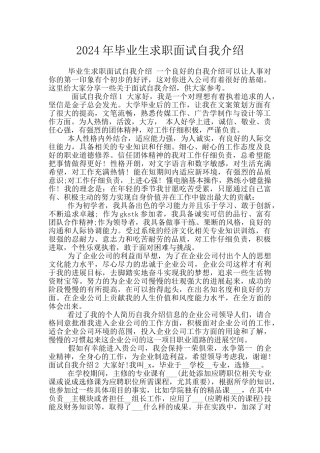 2024年毕业生求职面试自我介绍