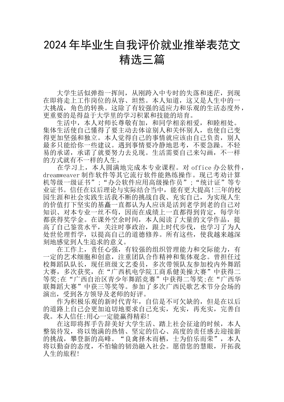 2024年毕业生自我评价就业推荐表范文精选三篇_第1页