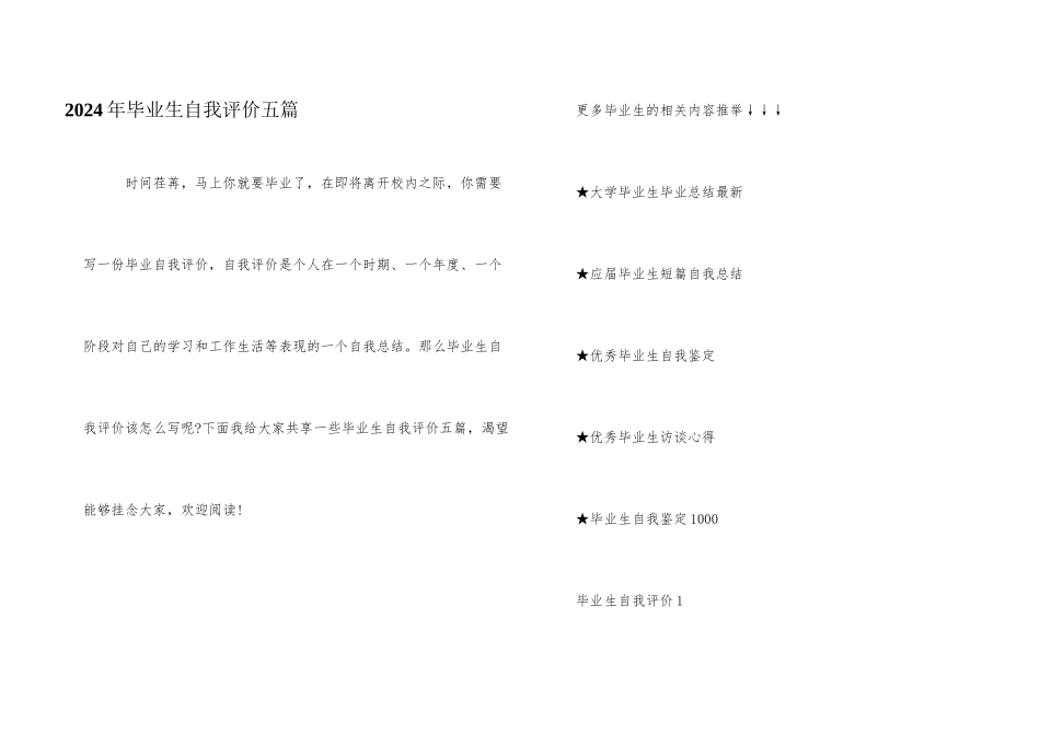 2024年毕业生自我评价五篇_第1页