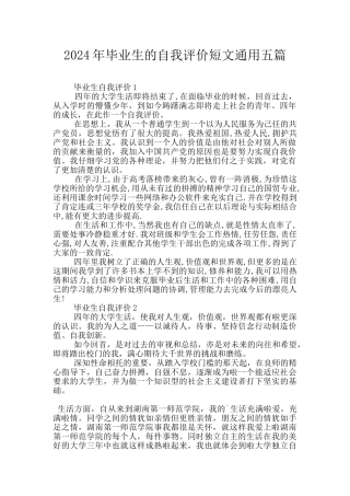 2024年毕业生的自我评价短文通用五篇