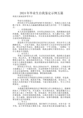 2024年毕业生自我鉴定示例五篇