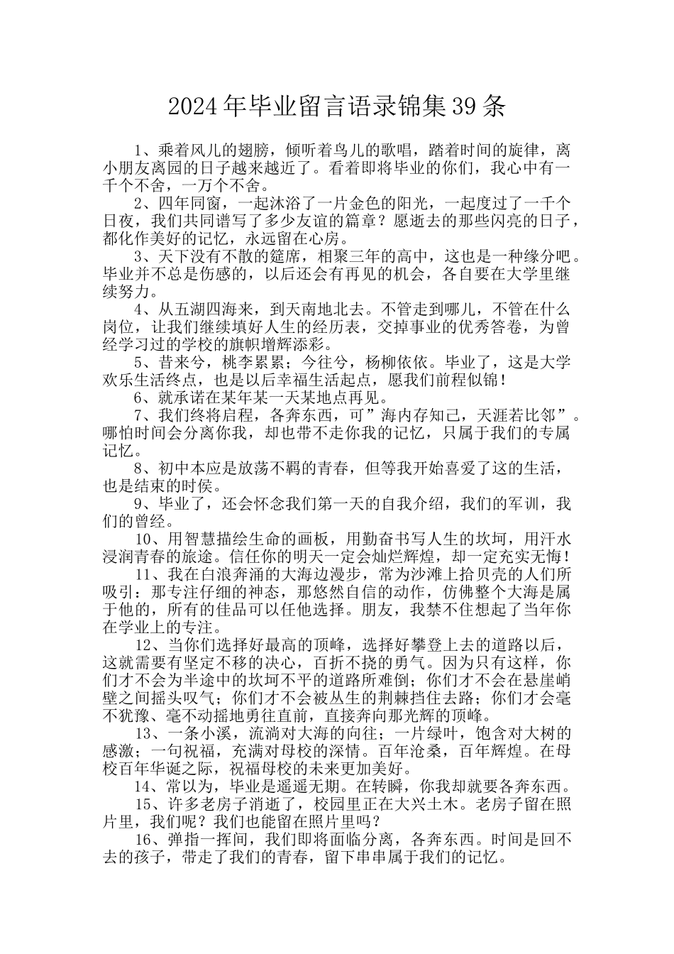 2024年毕业留言语录锦集39条_第1页