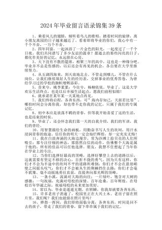 2024年毕业留言语录锦集39条