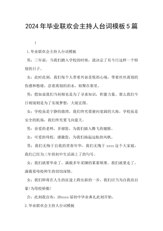 2024年毕业联欢会主持人台词模板5篇