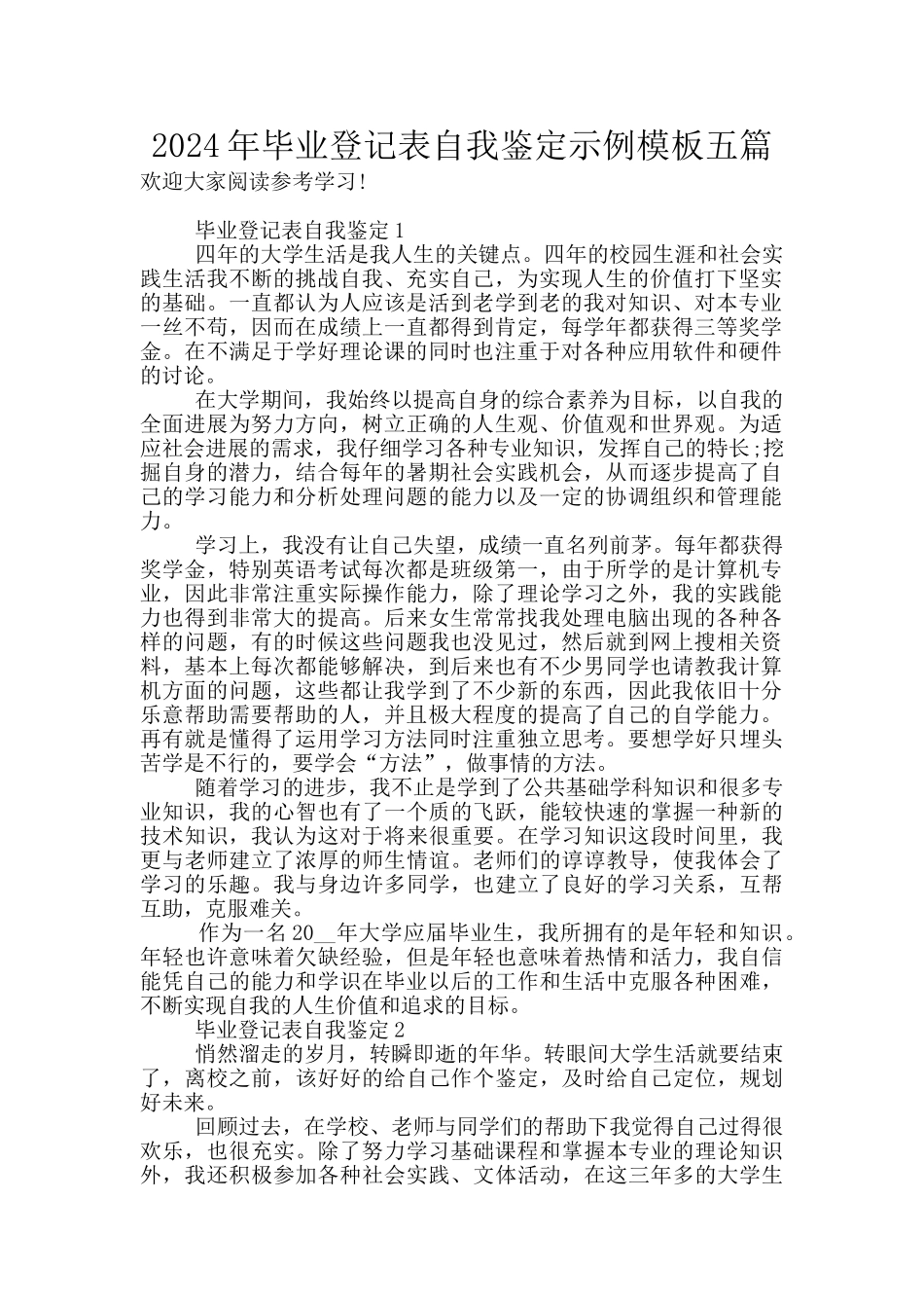 2024年毕业登记表自我鉴定示例模板五篇_第1页