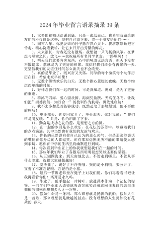 2024年毕业留言语录摘录39条