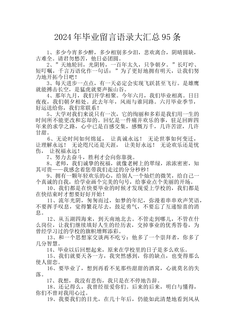 2024年毕业留言语录大汇总95条_第1页