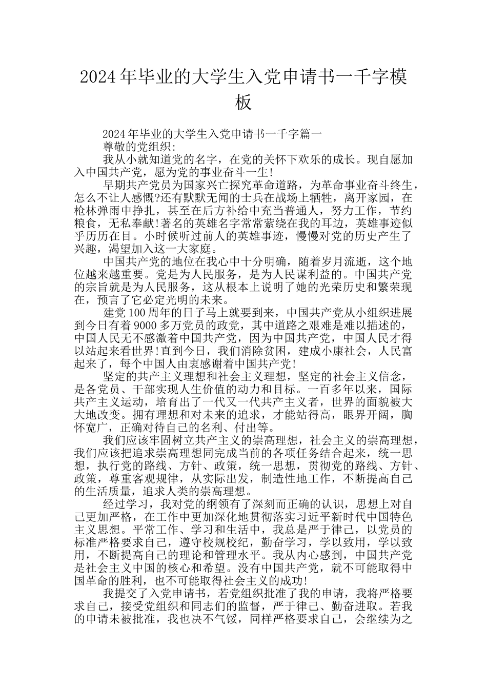 2024年毕业的大学生入党申请书一千字模板_第1页