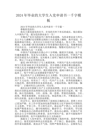 2024年毕业的大学生入党申请书一千字模板
