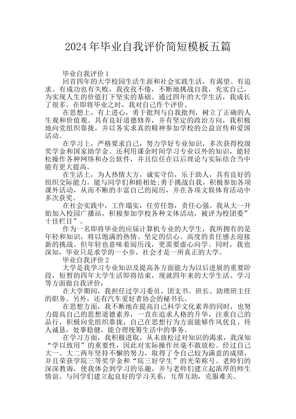 2024年毕业自我评价简短模板五篇_第1页