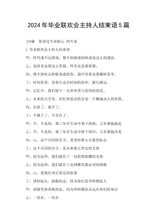 2024年毕业联欢会主持人结束语5篇