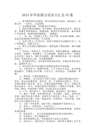 2024年毕业留言语录大汇总55条