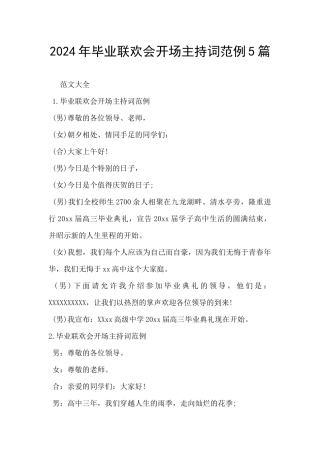 2024年毕业联欢会开场主持词范例5篇