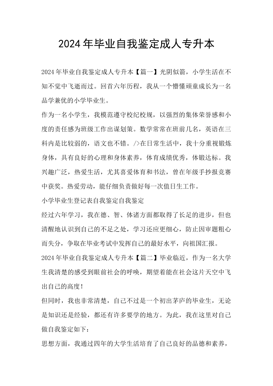 2024年毕业自我鉴定成人专升本_第1页