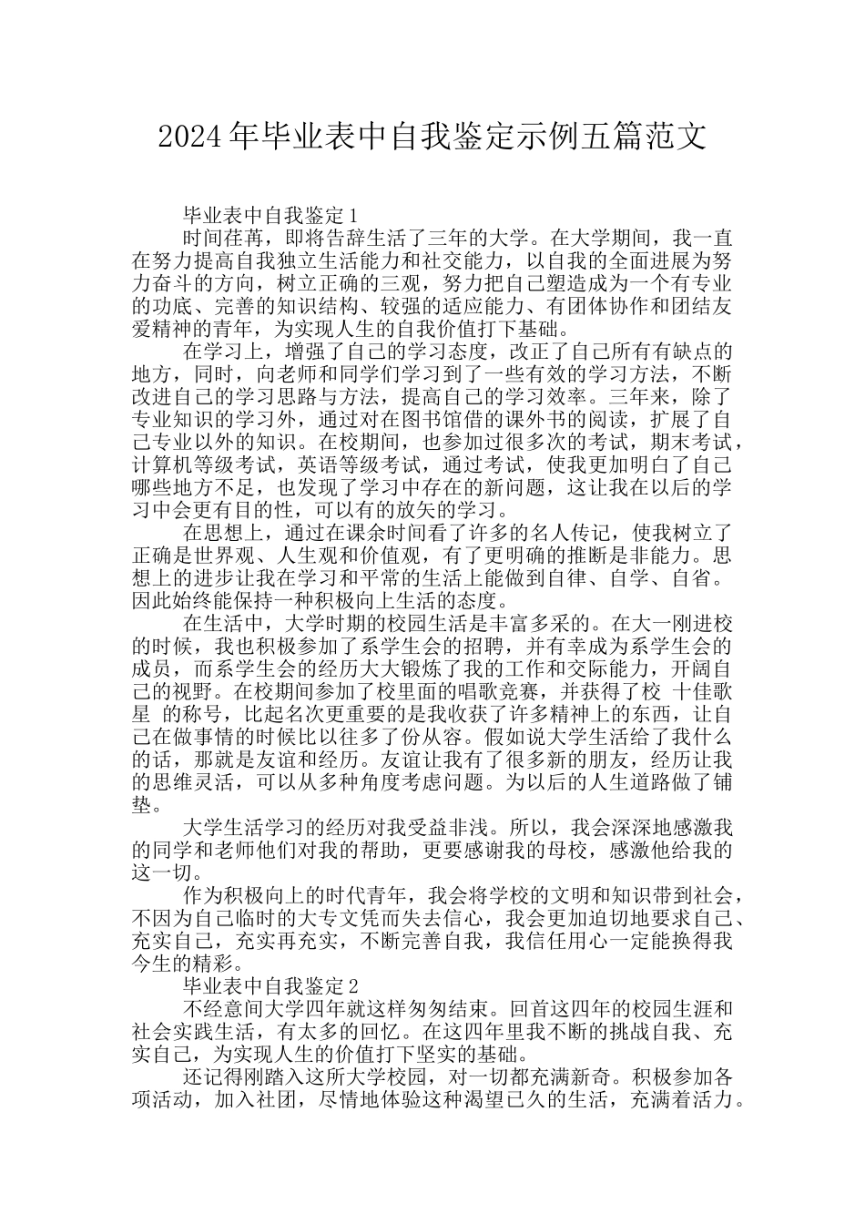 2024年毕业表中自我鉴定示例五篇范文_第1页