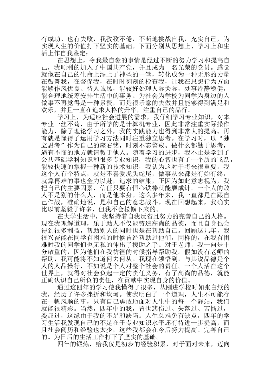 2024年毕业表中自我鉴定示例五篇范文_第3页