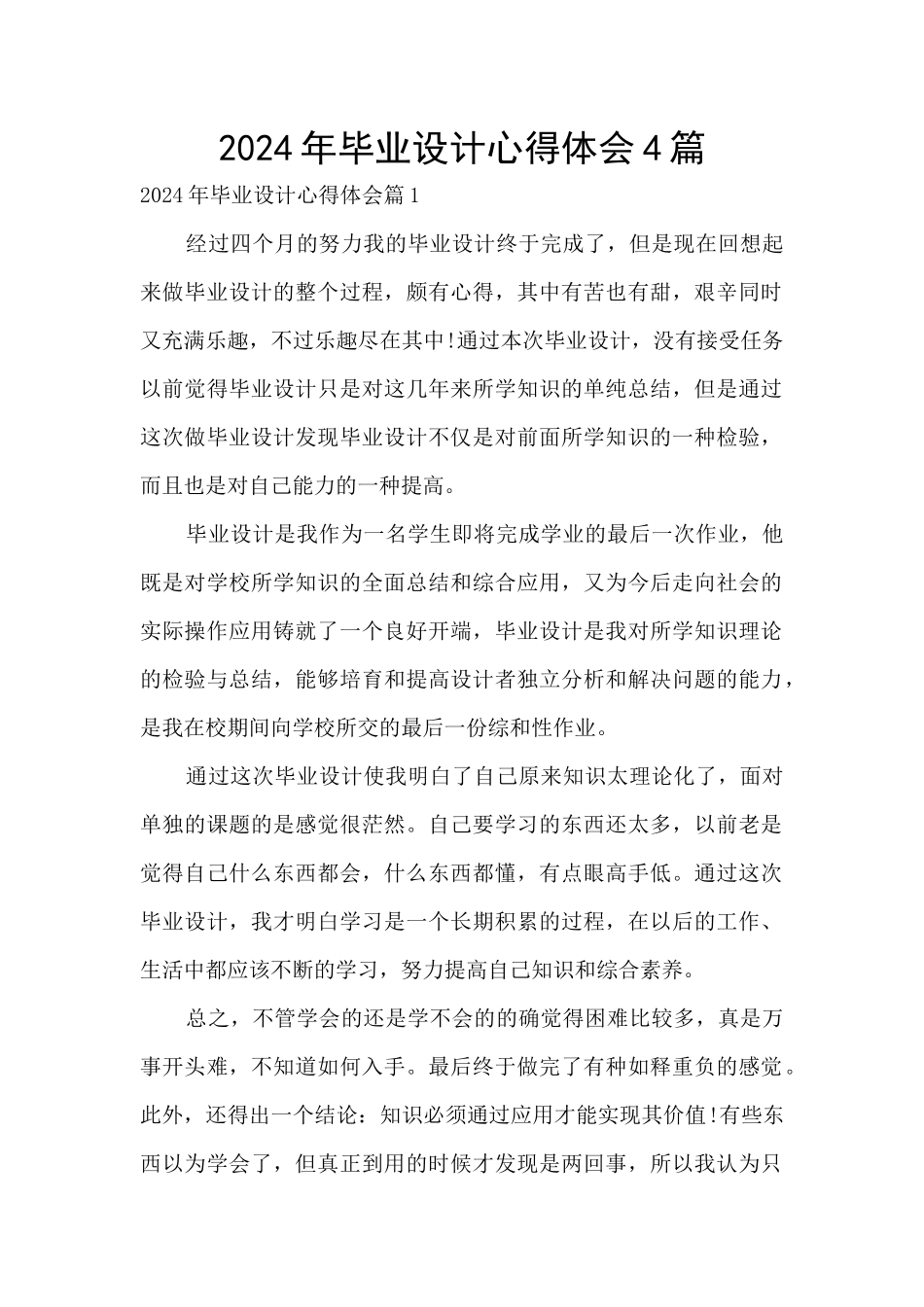 2024年毕业设计心得体会4篇_第1页