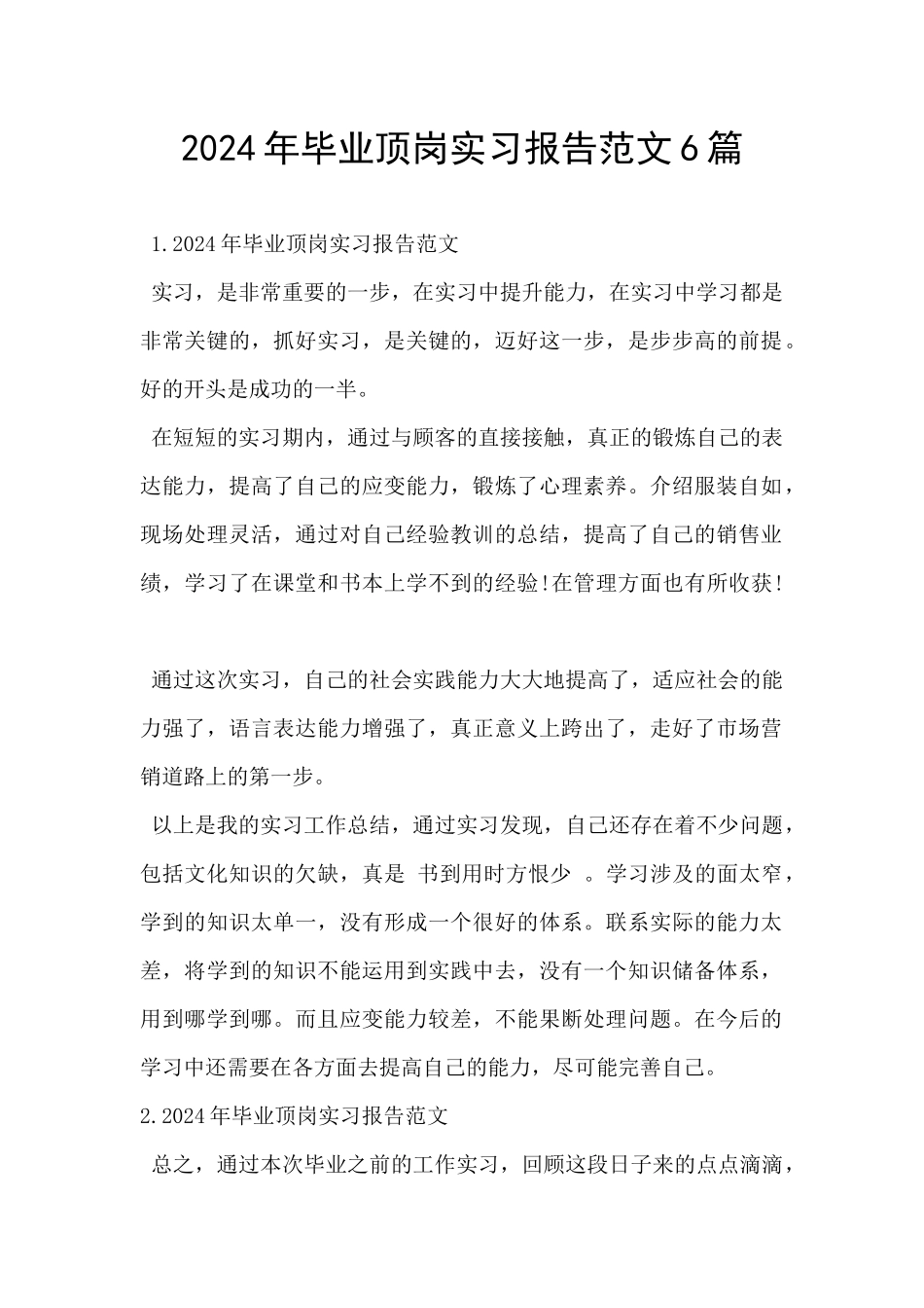 2024年毕业顶岗实习报告范文6篇_第1页