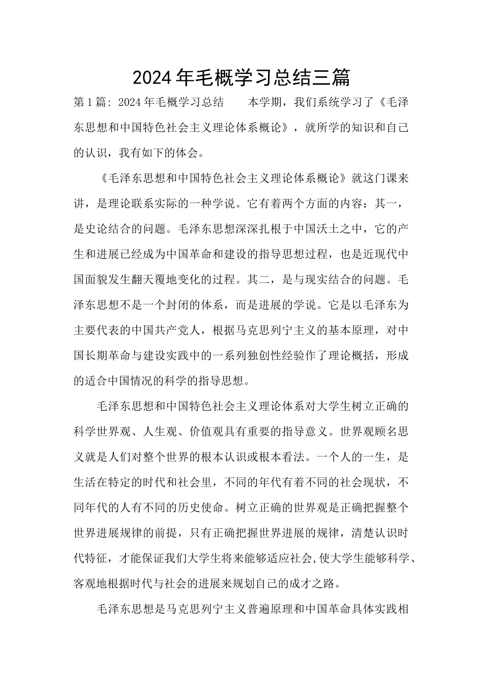 2024年毛概学习总结三篇_第1页