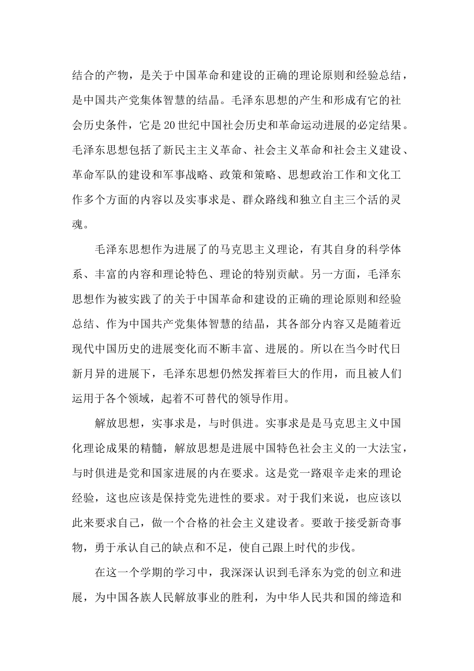 2024年毛概学习总结三篇_第2页