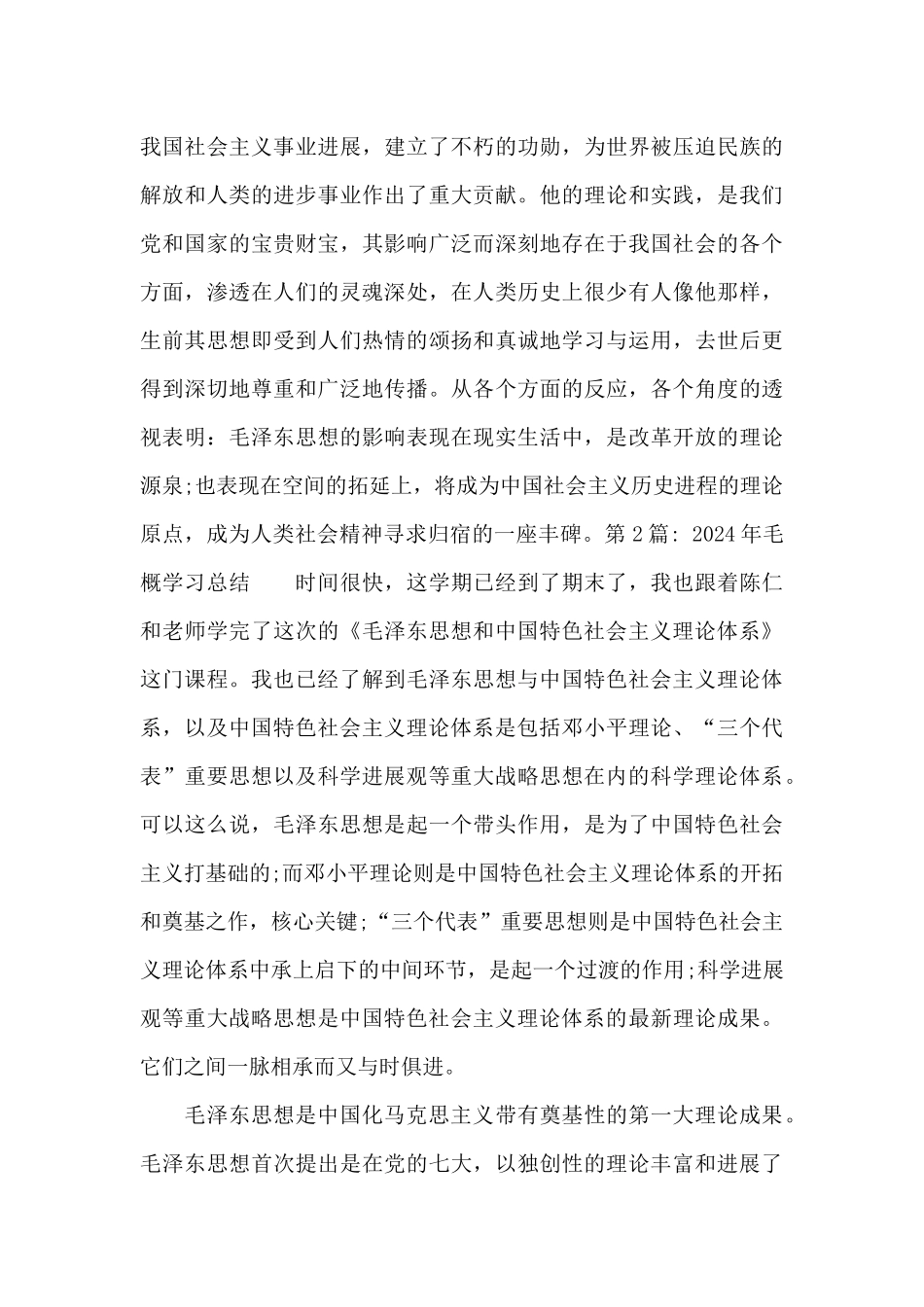 2024年毛概学习总结三篇_第3页