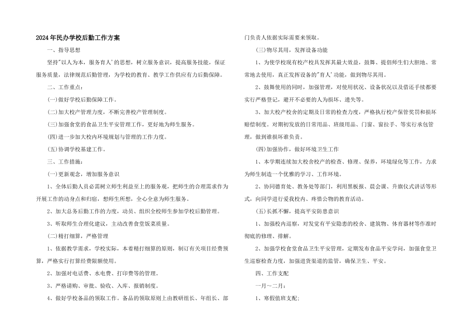 2024年民办学校后勤工作计划_第1页