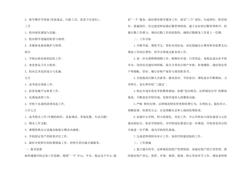 2024年民办学校后勤工作计划_第2页