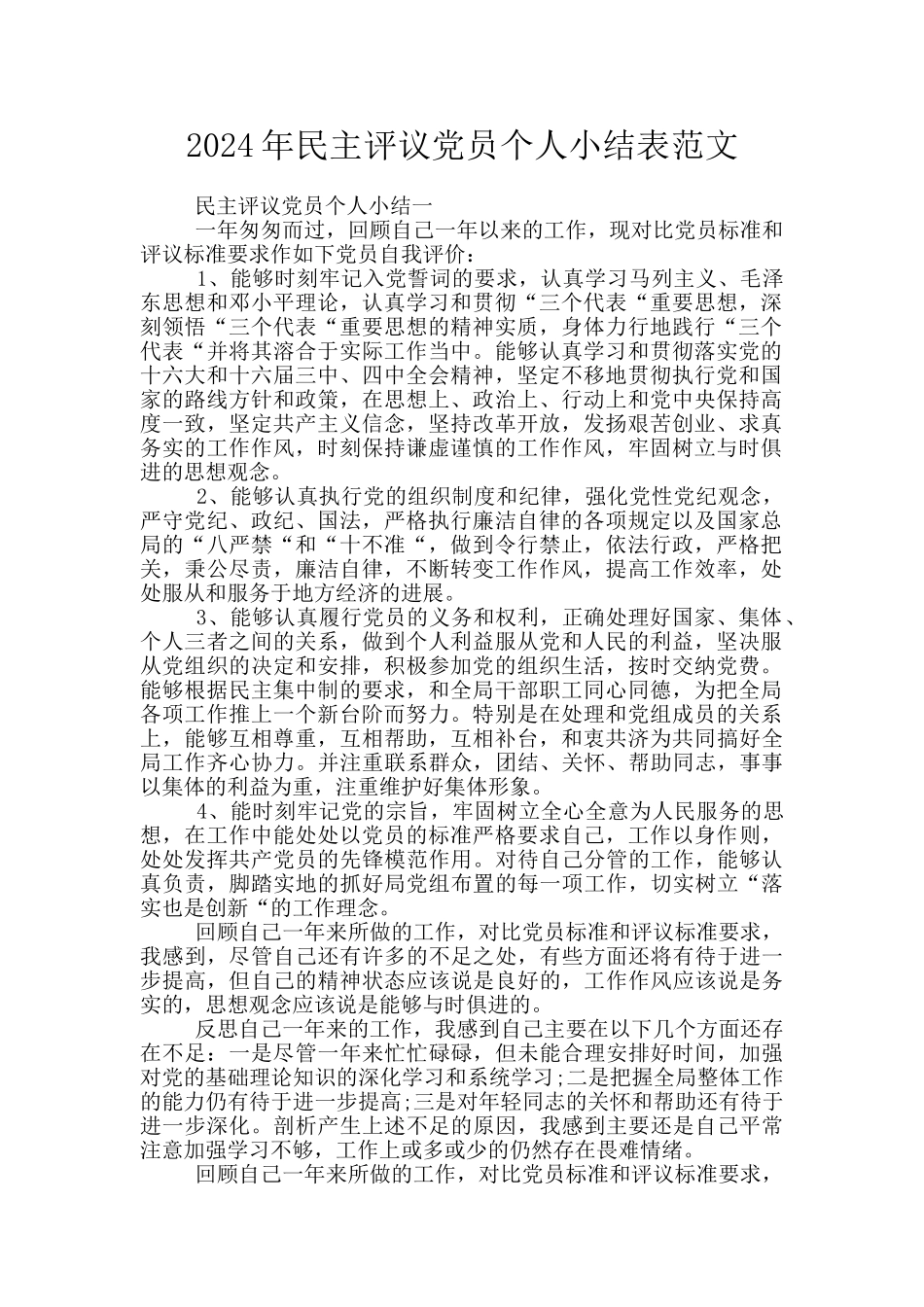 2024年民主评议党员个人小结表范文_第1页