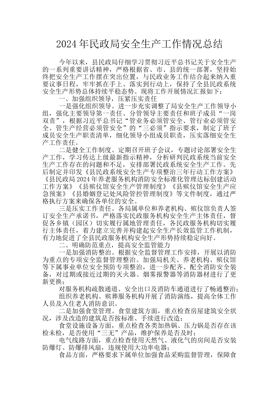 2024年民政局安全生产工作情况总结_第1页
