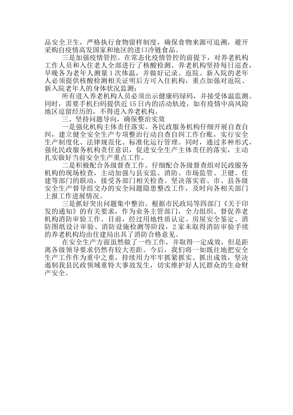 2024年民政局安全生产工作情况总结_第2页