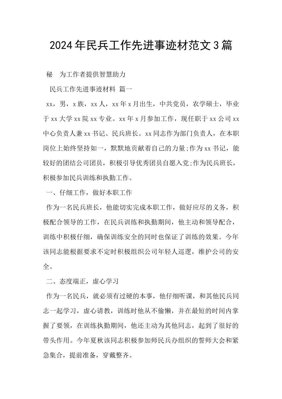 2024年民兵工作先进事迹材范文3篇_第1页