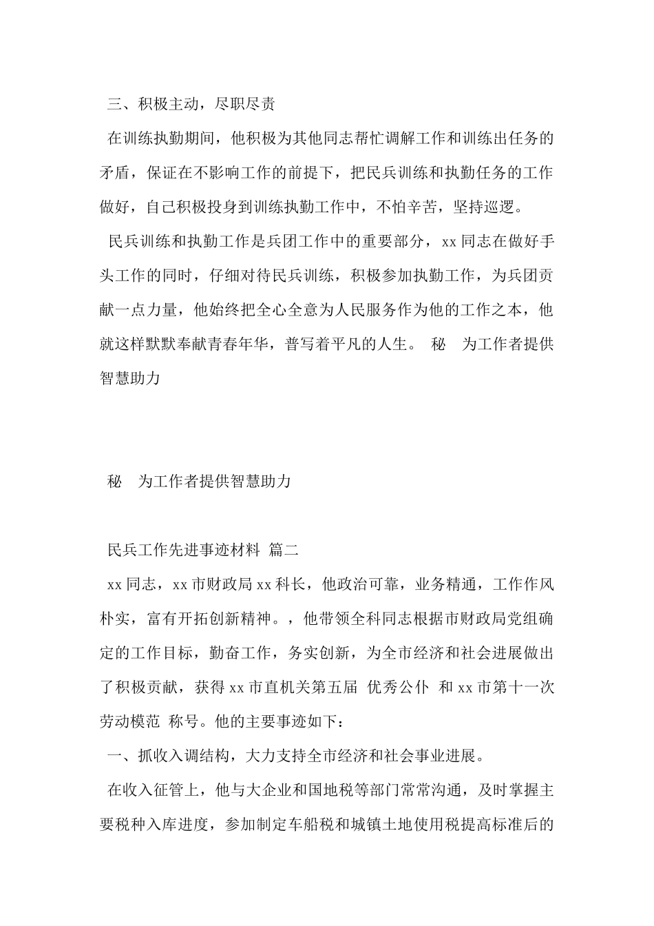 2024年民兵工作先进事迹材范文3篇_第2页