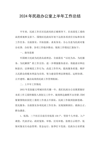 2024年民政办公室上半年工作总结