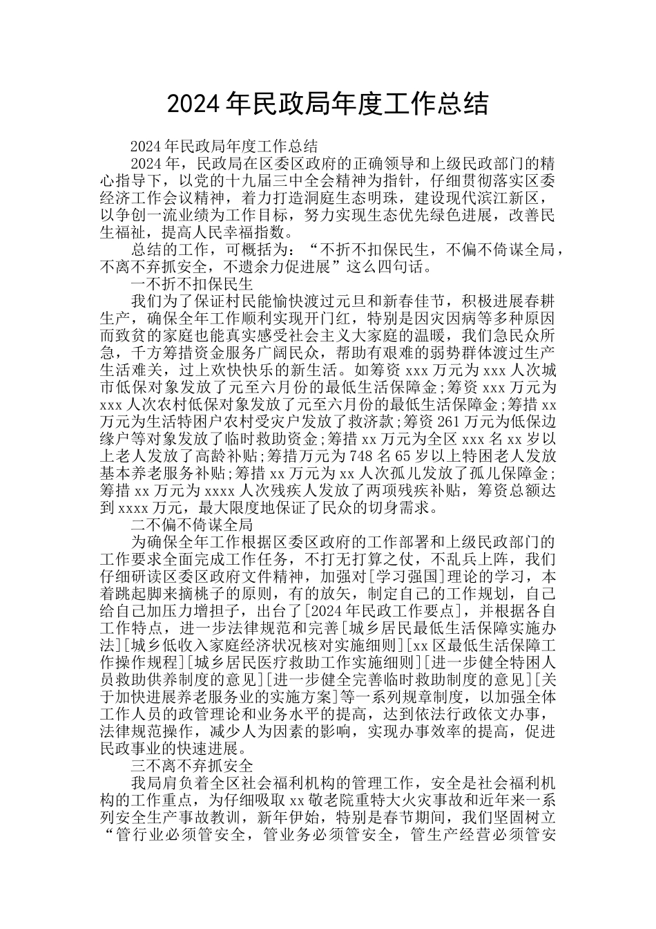 2024年民政局年度工作总结_第1页