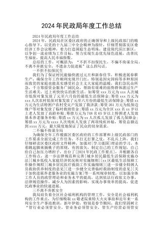 2024年民政局年度工作总结