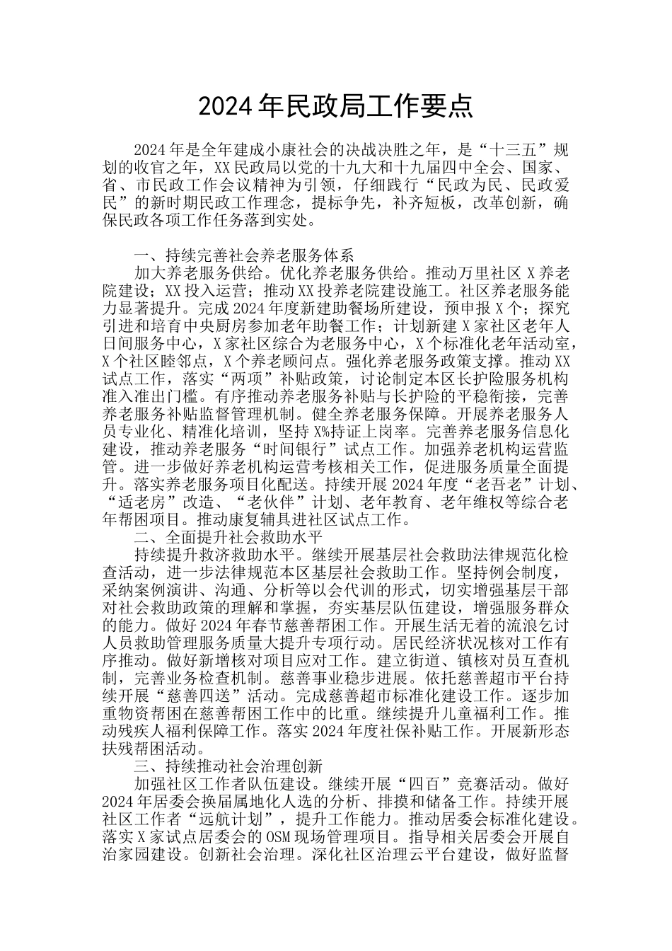 2024年民政局工作要点_第1页