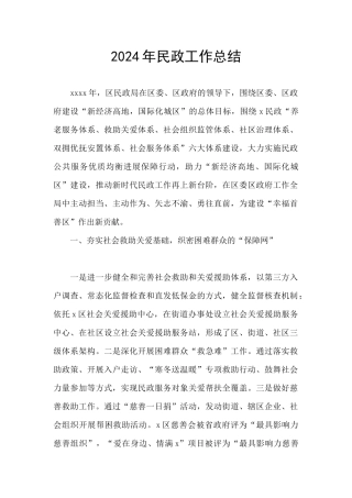 2024年民政工作总结