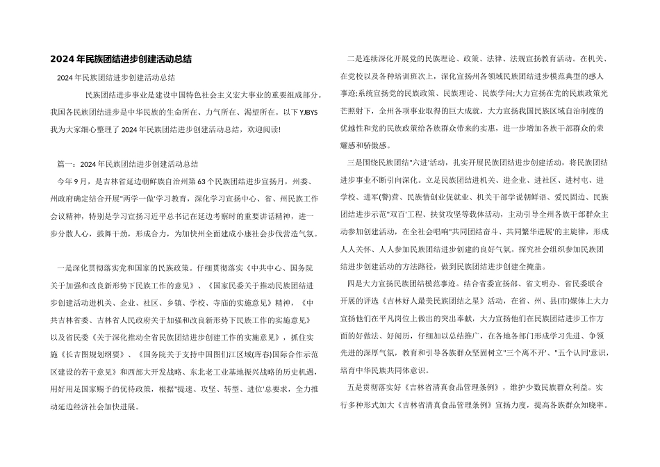 2024年民族团结进步创建活动总结_第1页