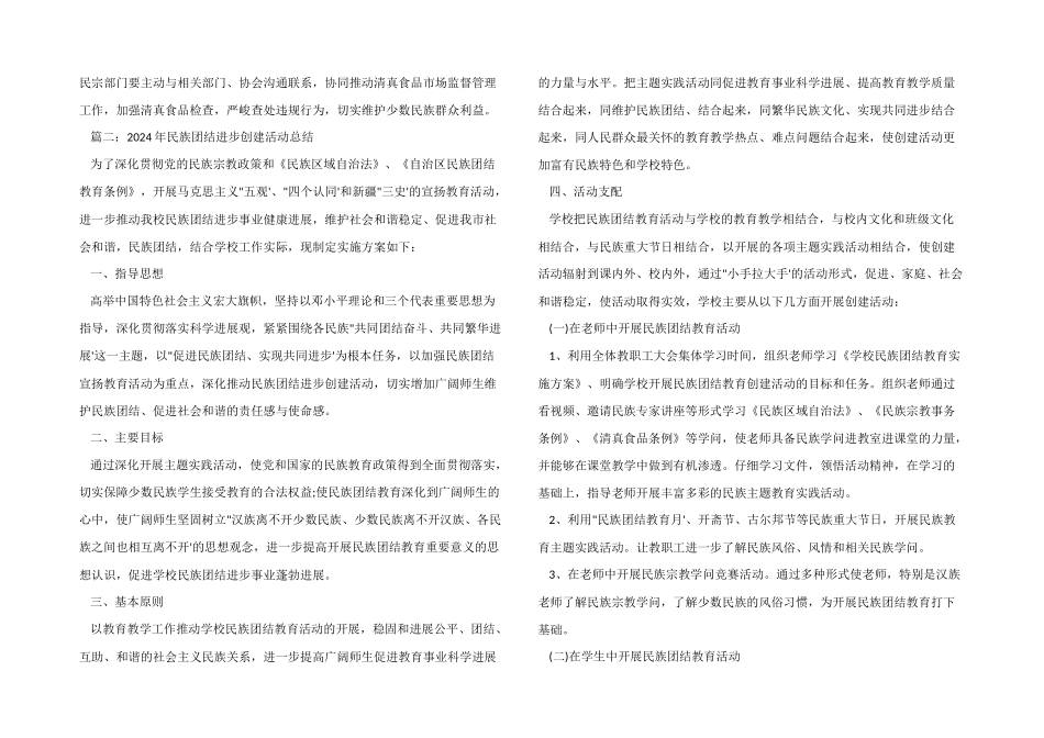 2024年民族团结进步创建活动总结_第2页