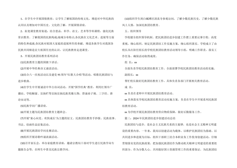 2024年民族团结进步创建活动总结_第3页